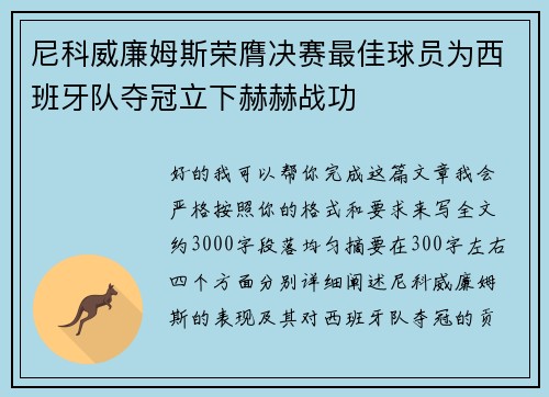 尼科威廉姆斯荣膺决赛最佳球员为西班牙队夺冠立下赫赫战功