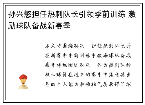 孙兴慜担任热刺队长引领季前训练 激励球队备战新赛季
