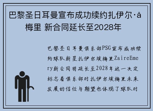 巴黎圣日耳曼宣布成功续约扎伊尔·埃梅里 新合同延长至2028年