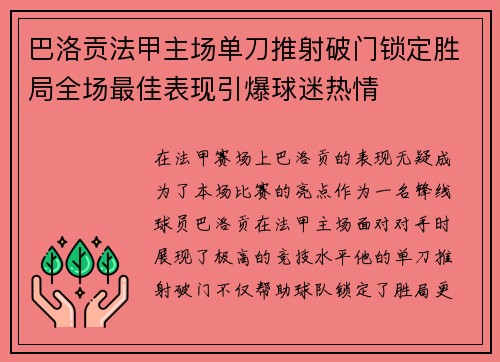 巴洛贡法甲主场单刀推射破门锁定胜局全场最佳表现引爆球迷热情