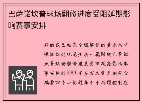 巴萨诺坎普球场翻修进度受阻延期影响赛事安排