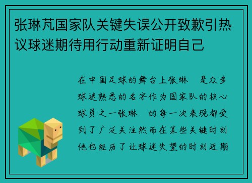 张琳芃国家队关键失误公开致歉引热议球迷期待用行动重新证明自己