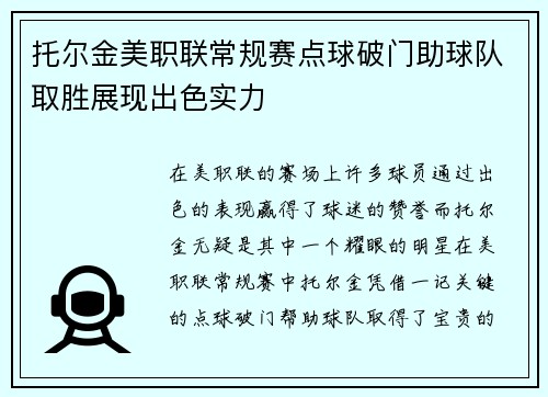 托尔金美职联常规赛点球破门助球队取胜展现出色实力
