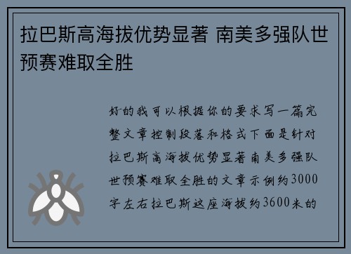 拉巴斯高海拔优势显著 南美多强队世预赛难取全胜