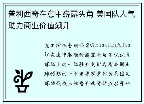 普利西奇在意甲崭露头角 美国队人气助力商业价值飙升