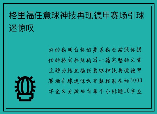格里福任意球神技再现德甲赛场引球迷惊叹