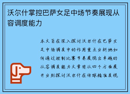 沃尔什掌控巴萨女足中场节奏展现从容调度能力
