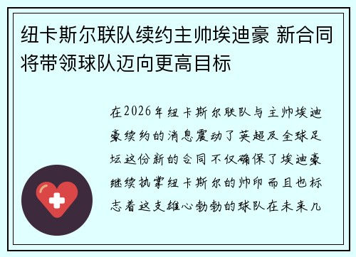 纽卡斯尔联队续约主帅埃迪豪 新合同将带领球队迈向更高目标