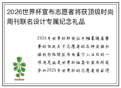 2026世界杯宣布志愿者将获顶级时尚周刊联名设计专属纪念礼品