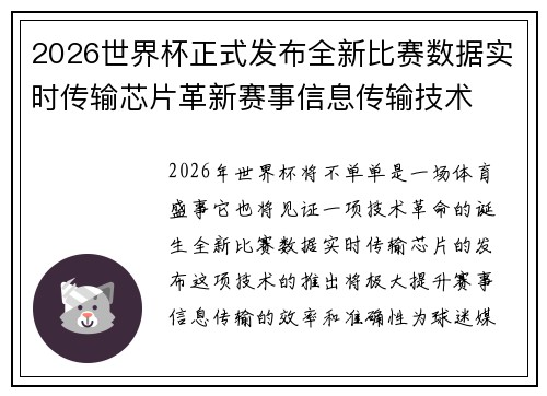 2026世界杯正式发布全新比赛数据实时传输芯片革新赛事信息传输技术