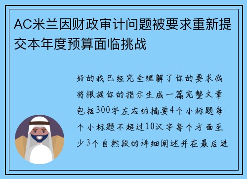 AC米兰因财政审计问题被要求重新提交本年度预算面临挑战