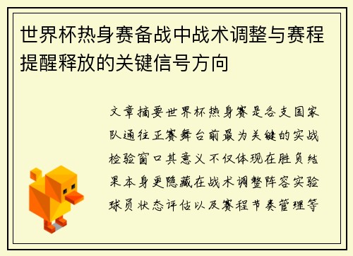 世界杯热身赛备战中战术调整与赛程提醒释放的关键信号方向