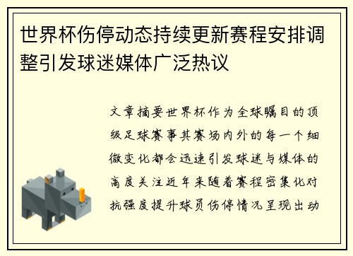 世界杯伤停动态持续更新赛程安排调整引发球迷媒体广泛热议
