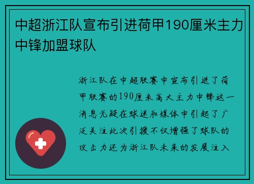 中超浙江队宣布引进荷甲190厘米主力中锋加盟球队 中超浙江队宣布引进荷甲190厘米主力中锋加盟球队