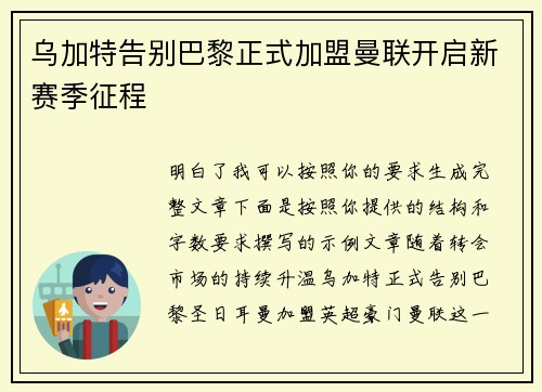 乌加特告别巴黎正式加盟曼联开启新赛季征程 乌加特告别巴黎正式加盟曼联开启新赛季征程