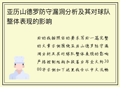 亚历山德罗防守漏洞分析及其对球队整体表现的影响 亚历山德罗防守漏洞分析及其对球队整体表现的影响