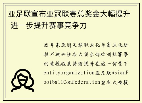 亚足联宣布亚冠联赛总奖金大幅提升 进一步提升赛事竞争力 亚足联宣布亚冠联赛总奖金大幅提升 进一步提升赛事竞争力