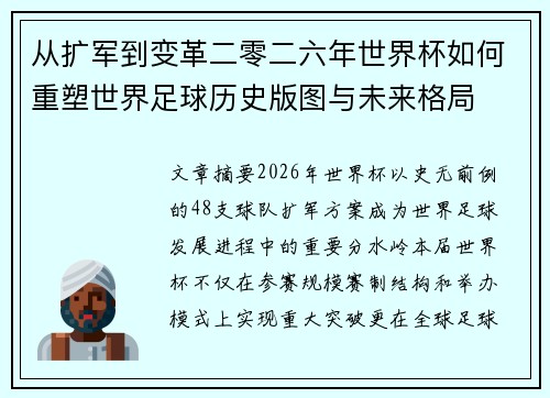 从扩军到变革二零二六年世界杯如何重塑世界足球历史版图与未来格局 从扩军到变革二零二六年世界杯如何重塑世界足球历史版图与未来格局