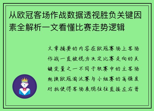 从欧冠客场作战数据透视胜负关键因素全解析一文看懂比赛走势逻辑 从欧冠客场作战数据透视胜负关键因素全解析一文看懂比赛走势逻辑