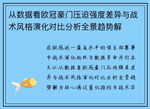 从数据看欧冠豪门压迫强度差异与战术风格演化对比分析全景趋势解