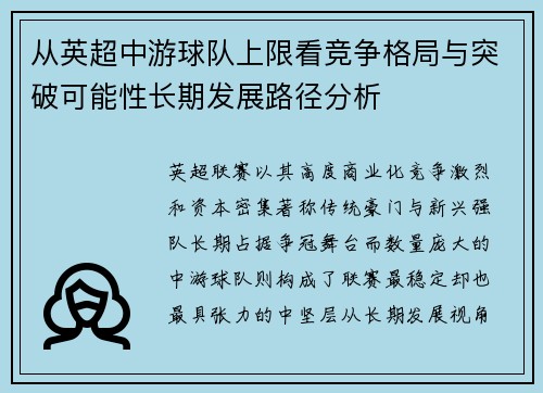 从英超中游球队上限看竞争格局与突破可能性长期发展路径分析 从英超中游球队上限看竞争格局与突破可能性长期发展路径分析