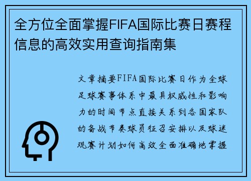 全方位全面掌握FIFA国际比赛日赛程信息的高效实用查询指南集